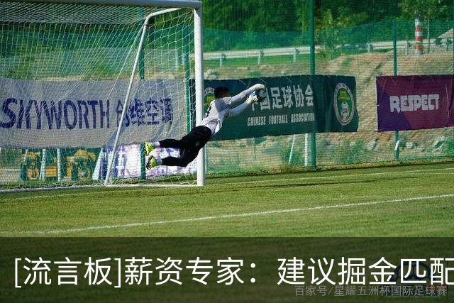 [流言板]薪资专家：建议掘金匹配琼斯的合同，这个价格非常合理